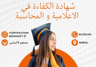 Formation : شهادة الكفاءة في الإعلامية و المحاسبة