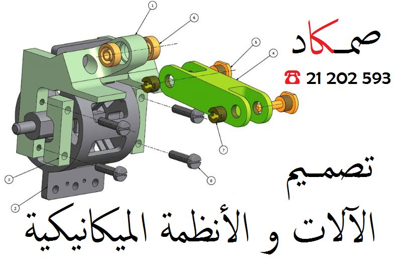 تصميم-الآلات-و-الأنظمة-الميكانيكية