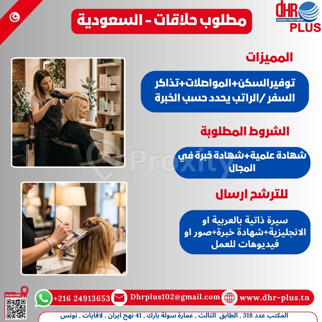 مطلوب حلاقات -السعودية