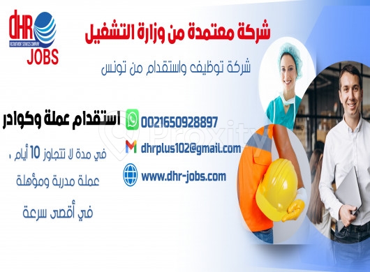 DHR PLUS شركة توظيف بالخارج